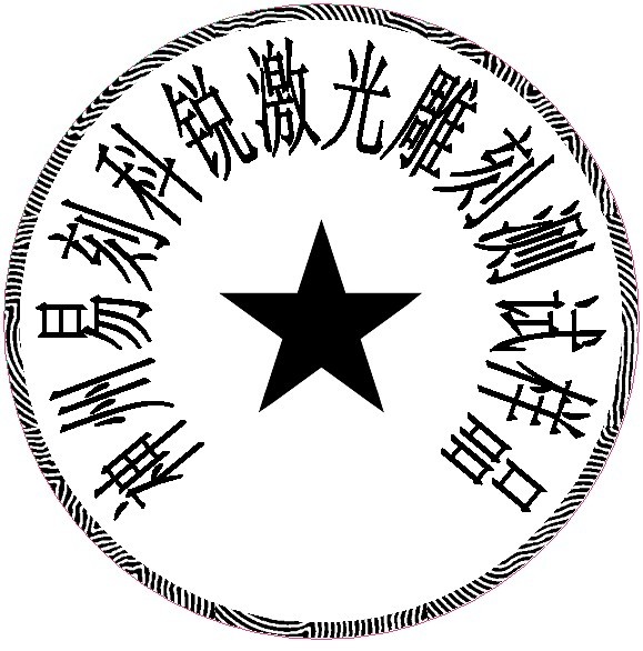 防偽圓形印章樣品，軟件防偽功能強(qiáng)大